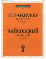 J0046 Чайковский П.И. Шесть пьес для фортепиано. Соч. 51 (ЧС 175-180), издательство "П. Юргенсон"