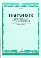 16831МИ Цыганков А. Избранные произведения. Для трехструнной домры (балал.) и ф-но, Издат. "Музыка"