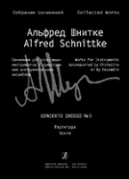 Шнитке А. Собр. соч. Серия III. Т. 22., издательство «Композитор»