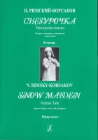 Римский-Корсаков Н. Снегурочка. Весенняя сказка. Клавир, издательство «Композитор»