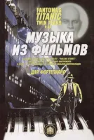 5-94388-015-1 Музыка из фильмов. "Фантомас", "Титаник",  "Твин Пикс", Издательский дом В.Катанского
