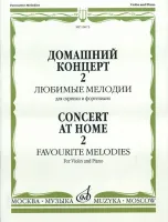 16673МИ Домашний концерт - 2: Любимые мелодии: Для скрипки и фортепиано, Издательство «Музыка»