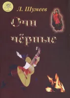 Шумеев Л.Т. Сост. Очи чёрные, Издательский дом "Фаина"
