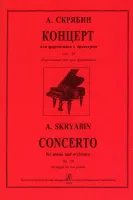 Скрябин. Концерт, издательство "Композитор"