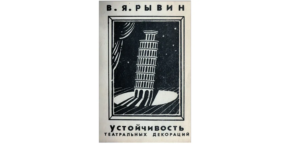 Устойчивость театральных конструкций