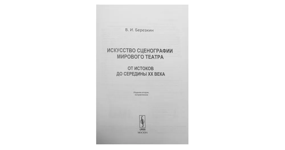 Искусство сценографии мирового театр