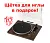 Подарок в виде щётки для иглы к проигрывателю для винила Premiera Eco BT Walnut