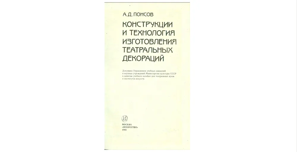 Конструкции и технология изготовления театральных декораций