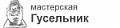ГУСЕЛЬНИК / Россия