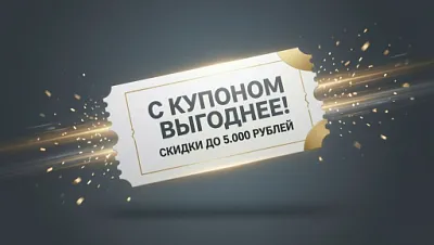Купоны на скидку