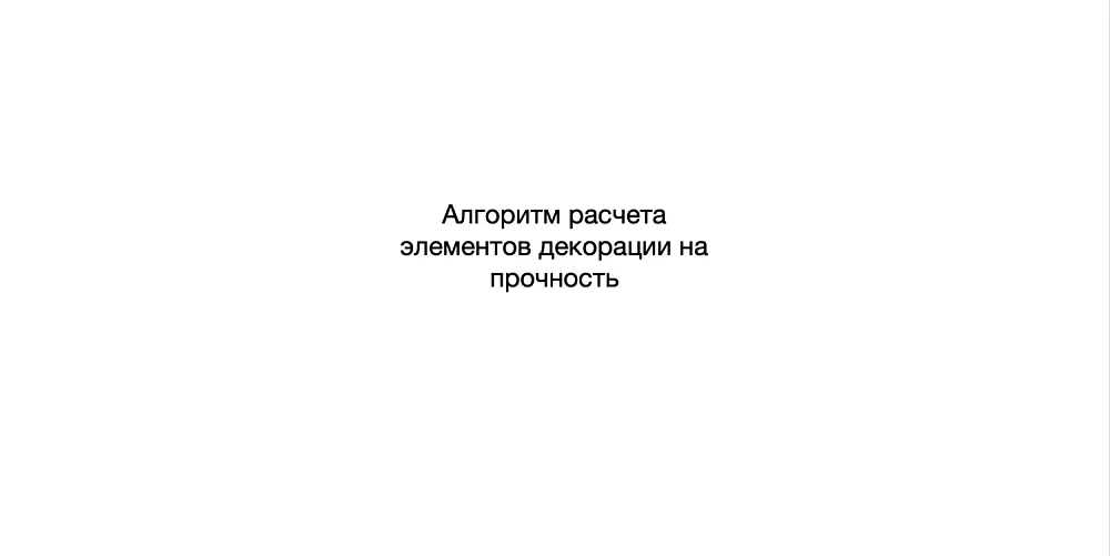 Алгоритм расчёта элементов декорации на прочность
