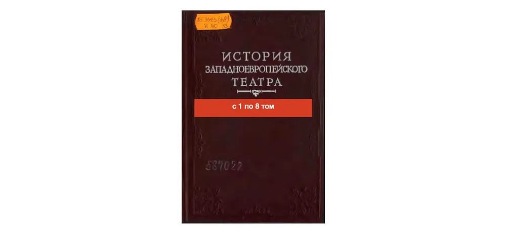 История западного европейского театра