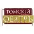 Томский Областной Театр Драмы