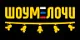 ШОУМЕЛОЧИ / Россия