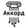 АККОРД / Россия