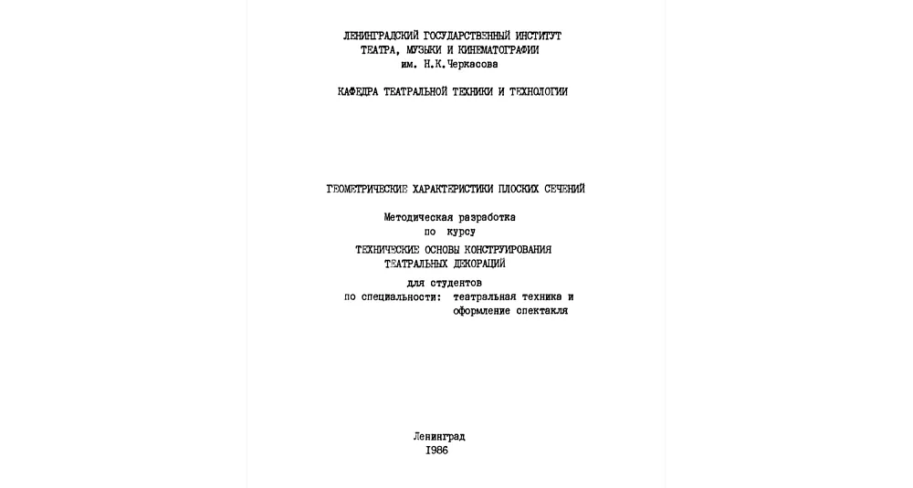 Геометрические характеристики плоских сечений