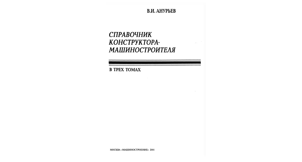 Справочник конструктора-машиностроителя