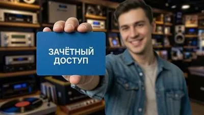 Программа лояльности - Зачётный доступ