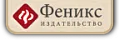 ИЗДАТЕЛЬСТВО "ФЕНИКС" / Россия