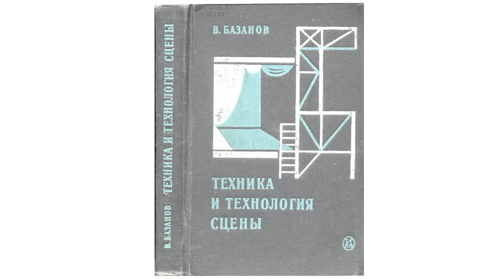 Техника и технология сцены