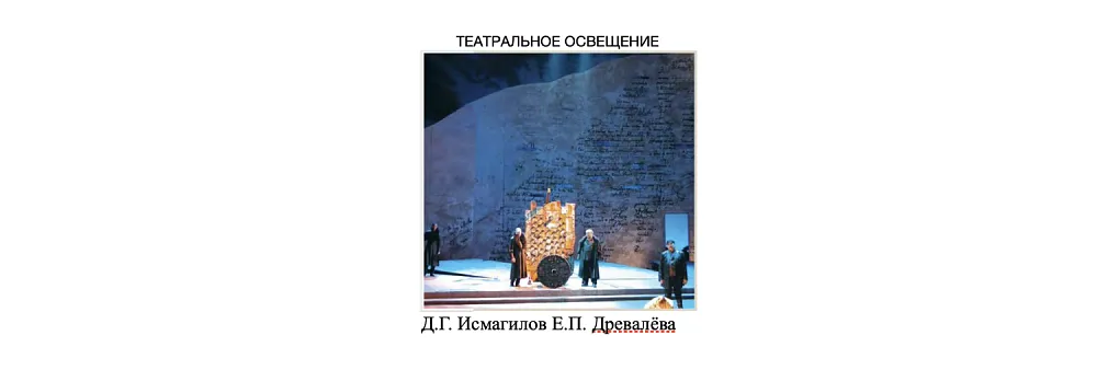 Театральное освещение