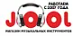 JOOL / Россия
