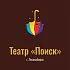 Театр «Поиск» г. Лесосибирск