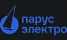 ПАРУС ЭЛЕКТРО / Россия