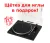 В подарок к проигрывателю винила Premiera ECO BT Black щётка для иглы В подарок к проигрывателю винила Premiera ECO BT Black щётка для иглы