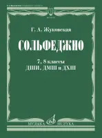 18105МИ Жуковская Г. А. Сольфеджио. 7, 8 классы ДШИ, ДМШ и ДХШ. Учебник, издательство "Музыка"