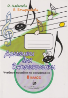 Алексеева О. Бочарникова В. Домашки для восьмиклашки, издательство "Союз художников"