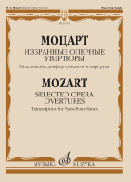 18076МИ Моцарт В.А. Избранные оперные увертюры. Переложение для ф-но в 4 руки, издательство "Музыка"