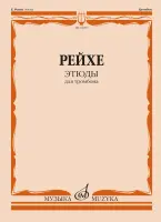 18097МИ Рейхе Е.А. Этюды для тромбона /редакция В. Венгловского, издательство "Музыка"