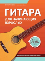 Павленко Гитара для начинающих взрослых: для тех, кто знает и не знает ноты, издат. "Феникс"