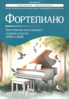 Фортепиано. Хрестоматия для учащихся старших классов ДМШ и ДШИ, издательство "Феникс"