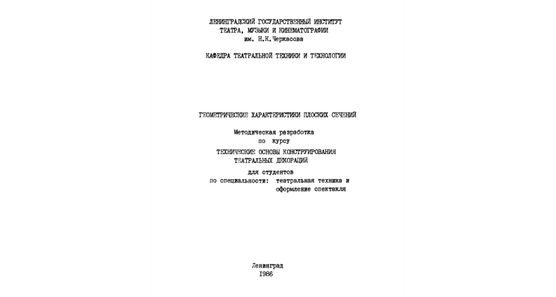 Геометрические характеристики плоских сечений