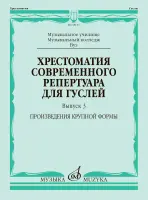 18117МИ Хрестоматия современного репертуара для гуслей. Выпуск 3, издательство "Музыка"