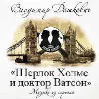 РАСПРОДАЖА Виниловая пластинка Владимир Дашкевич - Шерлок Холмс И Доктор Ватсон. Полная версия (Black Vinyl LP) (арт. 349497)