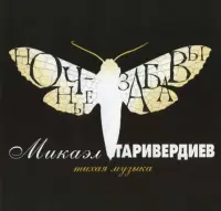 Виниловая пластинка Микаэл Таривердиев — Ночные Забавы LP