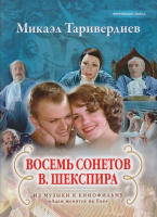 Таривердиев М. Восемь сонетов В.Шекспира, издательство MPI Челябинск