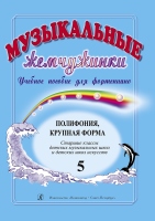 Музыкальные жемчужинки. Выпуск 5. Полифония. Крупная форма. Ст. классы, издательство "Композитор"