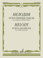 17620МИ Мелодия. Популярные пьесы для скрипки и фортепиано, издательство "Музыка"