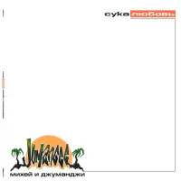 Виниловая пластинка Михей и Джуманджи - Сука Любовь (Green Vinyl LP)