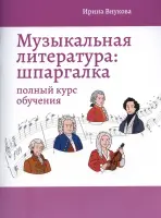 Внукова И. Музыкальная литература. Шпаргалка. Полный курс обучения, издательство "Феникс"