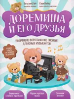 Уайт В. Доремиша и его друзья. Пошаговое фортепианное пособие, издательство "Феникс"