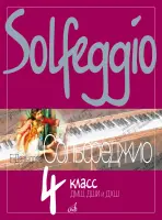 18125МИ Давыдова Е. Сольфеджио. 4 класс ДШИ, ДМШ и ДХШ. Учебное пособие, издательство "Музыка"