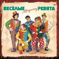Виниловая пластинка Весёлые Ребята — Минуточку! LP