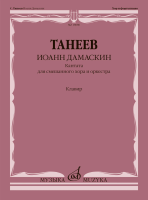 18080МИ Танеев С. Иоанн Дамаскин. Кантата для смешанного хора и оркестра, издательство "Музыка"