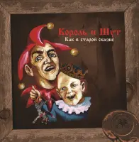 Виниловая пластинка Король и Шут - Как В Старой Сказке (Limited Black Vinyl LP)