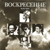 Виниловая пластинка Воскресение - Мы Вас Любим (Crystal Blue Vinyl 2LP)